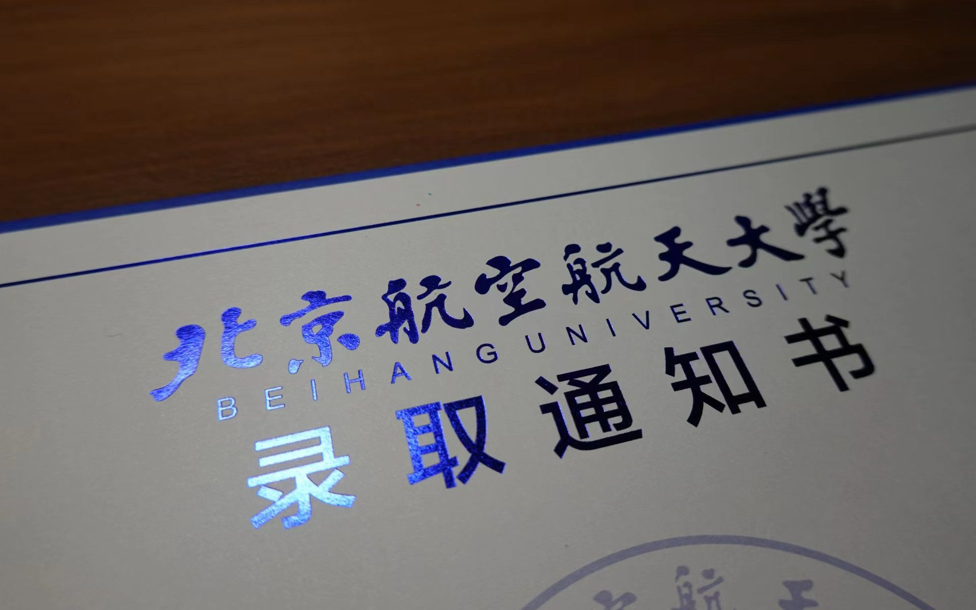 2022北航本科录取通知书开箱「向北航行 一路华章」哔哩哔哩bilibili