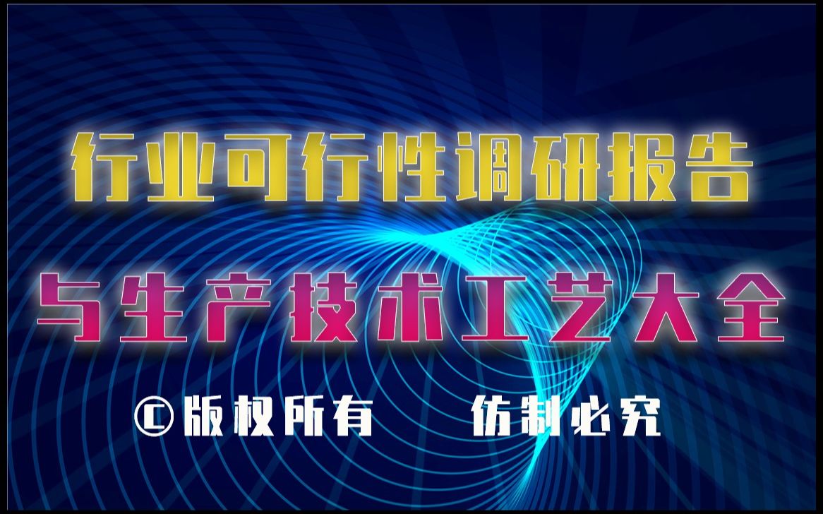 20232028年建筑胶粉生产行业可行性调研报告与建筑胶粉生产技术工艺大全哔哩哔哩bilibili