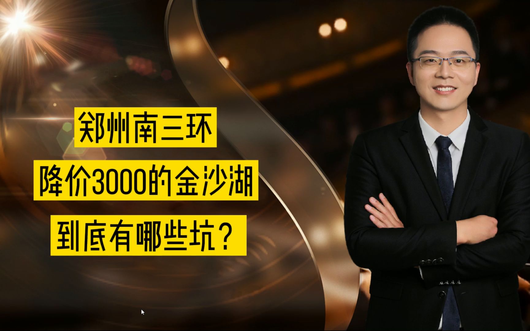 郑州南三环,降价3000的金沙湖,到底有哪些坑?哔哩哔哩bilibili