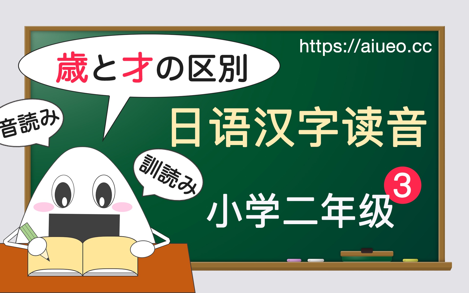 【日语汉字读音】[学日语汉字发音,记日语单词] 日本小学二年级 3(才・歳)JLPT哔哩哔哩bilibili