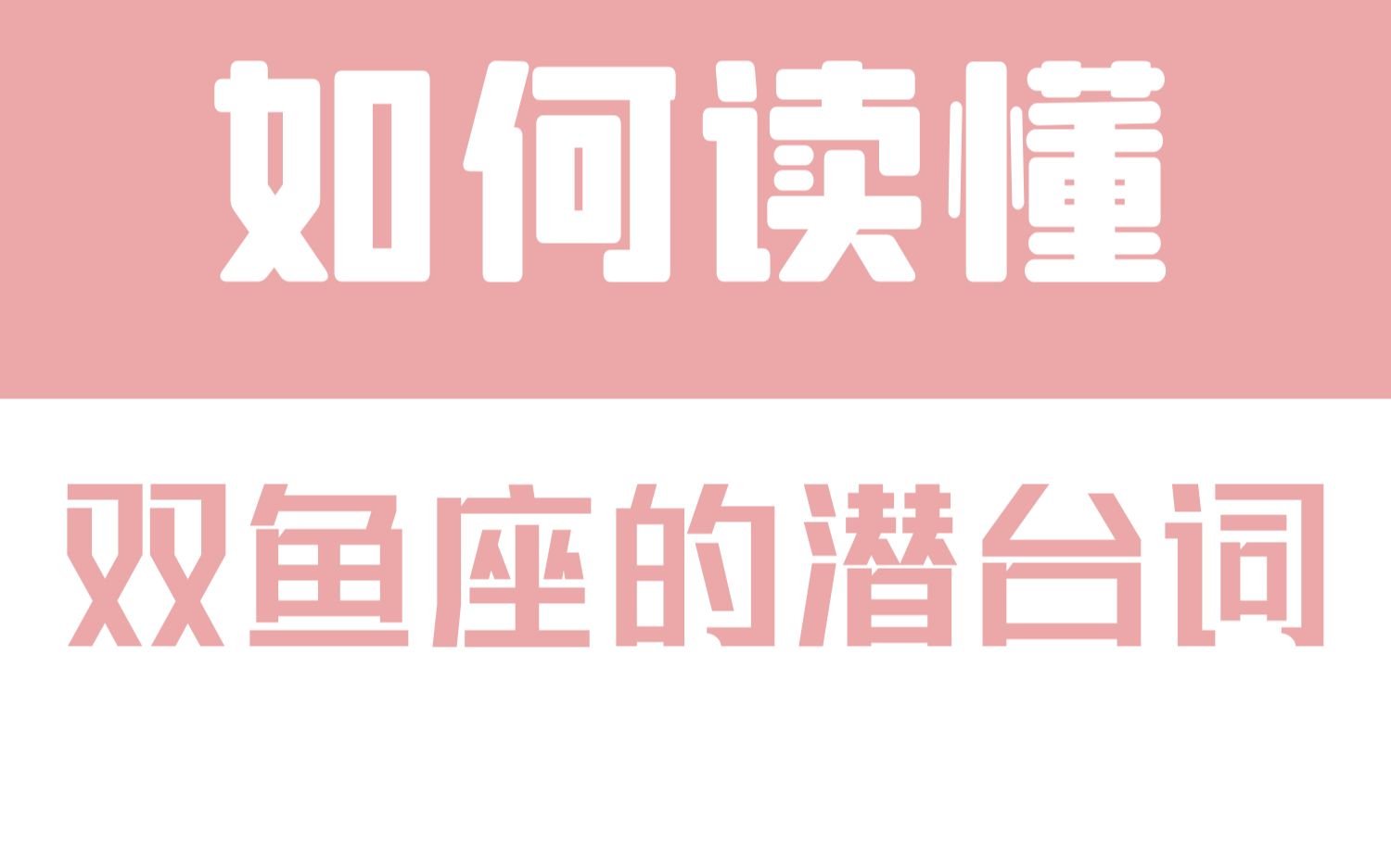 [图]「陶白白」如何读懂双鱼座的潜台词：双鱼的情绪起伏只是为了发泄委屈