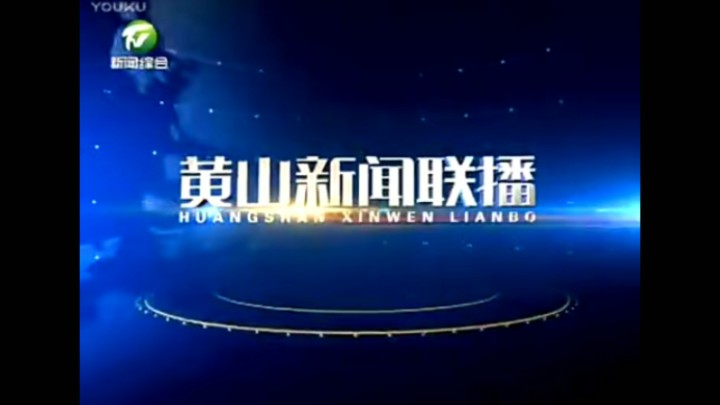 【放送文化】黄山市广播电视台《黄山新闻联播》历年片头(2006——)哔哩哔哩bilibili