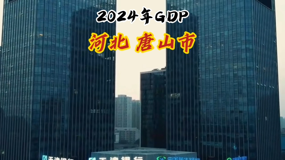 【GDP简报】2024年唐山市GDP公布:万亿!!!哔哩哔哩bilibili