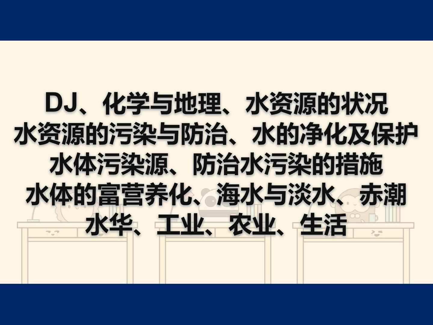 地理与化学、水资源的状况、污染与防治、净化、污染源、水体富营养化、赤潮、水华(8分)哔哩哔哩bilibili