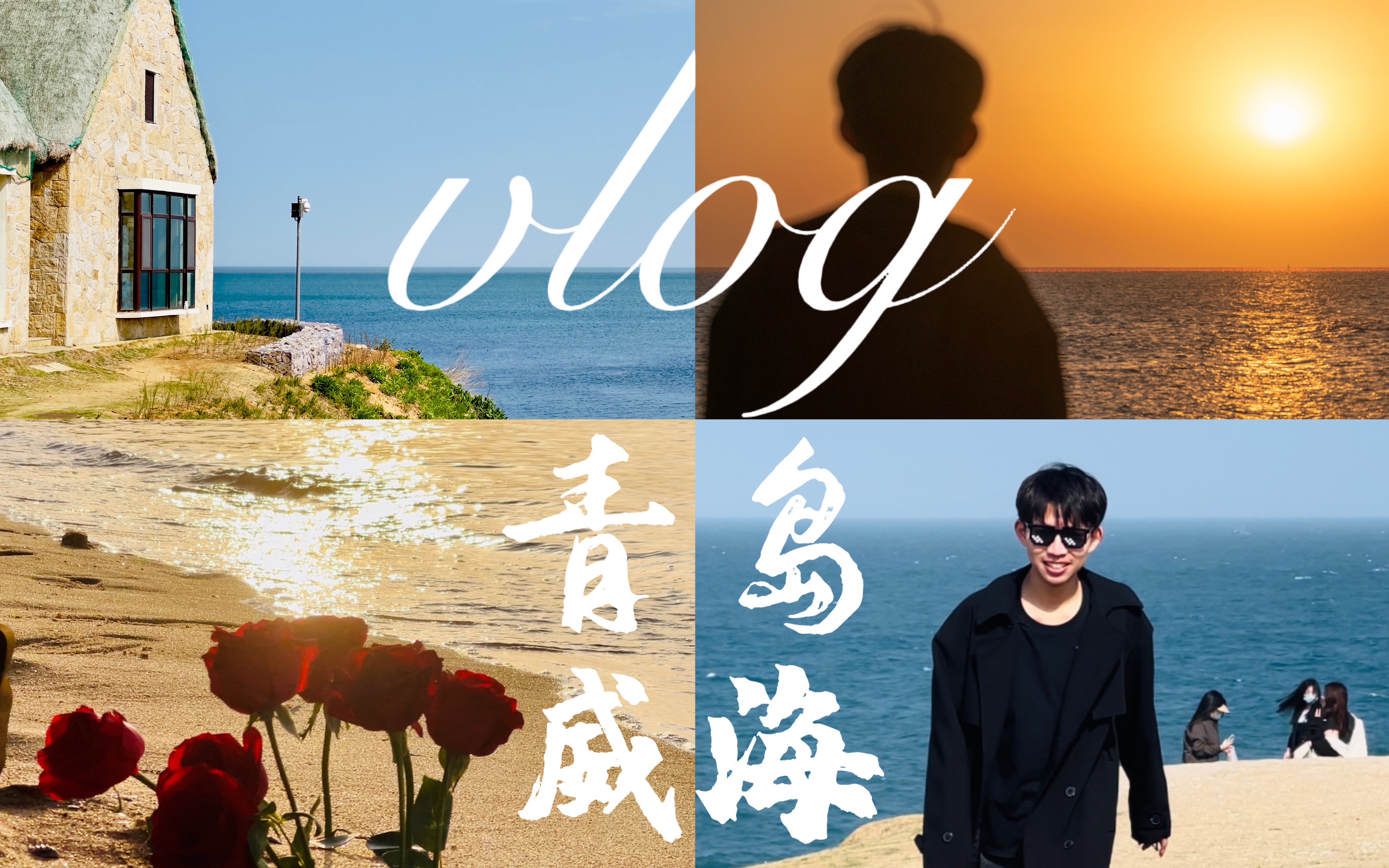 [图]青岛&威海vlog｜曾经沧海难为水