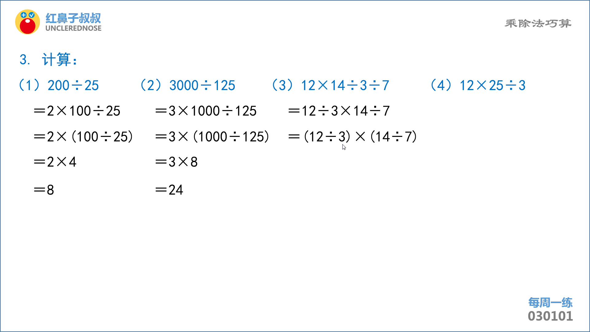 [图]红鼻子叔叔奥数三年级上学期第1讲：《乘除法巧算》
