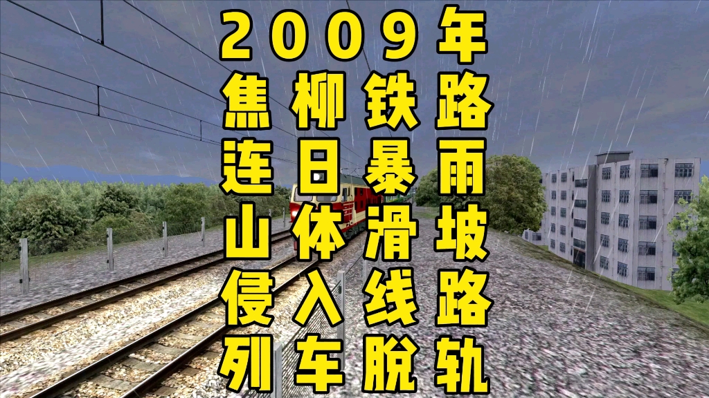 [图]模拟2009年焦柳铁路，连日暴雨山体滑坡侵入铁轨导致列车脱轨的事故。