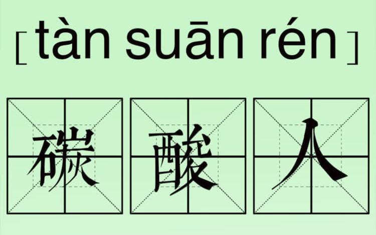 当代青年关键词:碳酸人哔哩哔哩bilibili