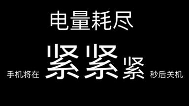 电量耗尽死亡倒计时 107 (紧急呼救号码6进制, 精确到1/6秒) ∵最后的“%”指的是6进制的0.01 ∴到36%就关机了