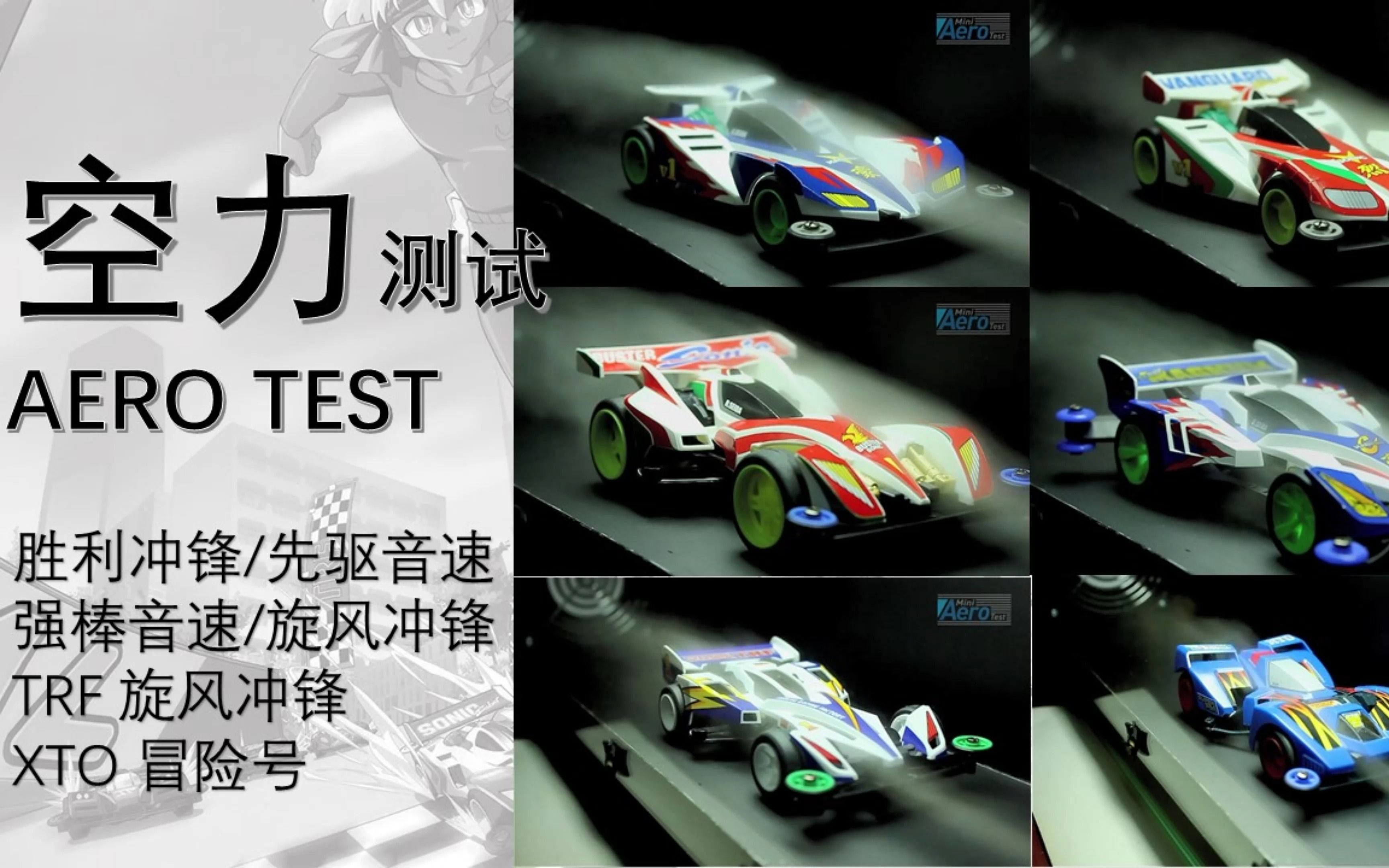 迷你四驱空力测试-胜利冲锋/先驱音速/强棒音速/旋风冲锋/ trf 旋风