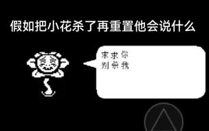 Download Video: 假如你把小花杀了再重置小花会说什么