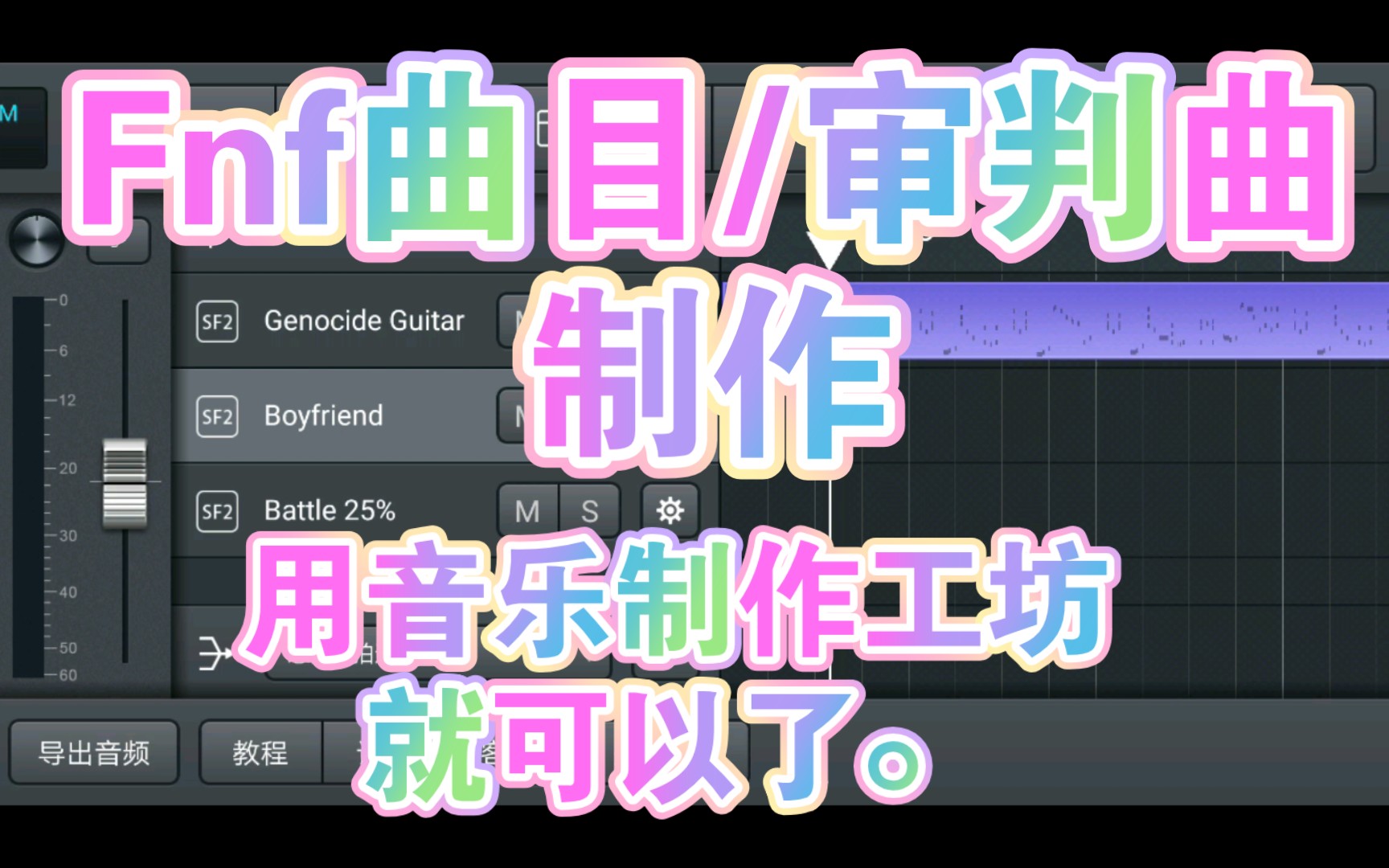 fnf曲目/审判曲如何制作?(附链接)传说之下