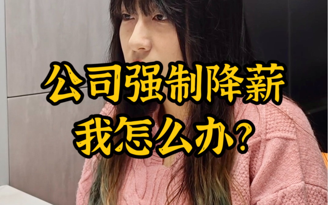 如今大环境不好,很多公司都以经营不善为由强制员工降薪?