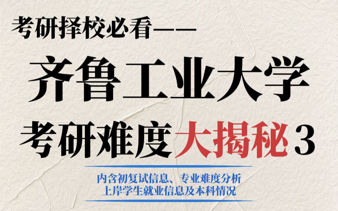 为什么齐鲁工业大学会成为考研报考热门院校?部分理工科专业初试专业有难度但复录比友好且竞争不算激烈!哔哩哔哩bilibili