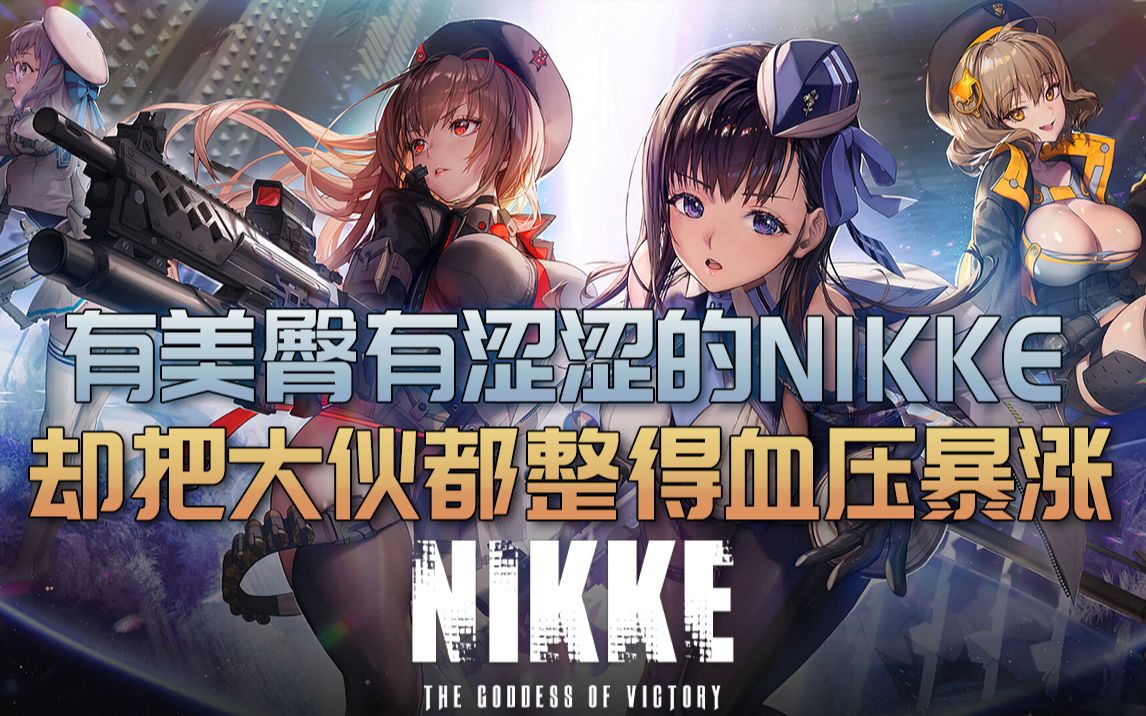 [图]【言之游理】有美臀有涩涩的Nikke，却把大伙儿都整得血压暴涨