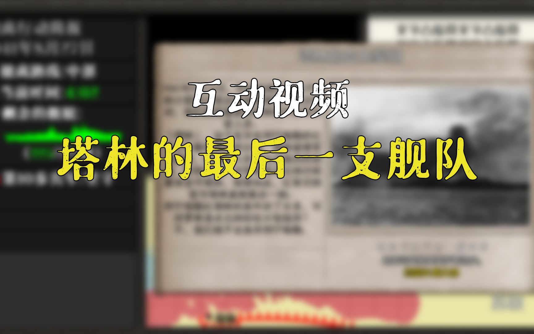 [图]【互动视频】塔林的最后一支舰队 你能否挽救受困塔林的波罗的海舰队？