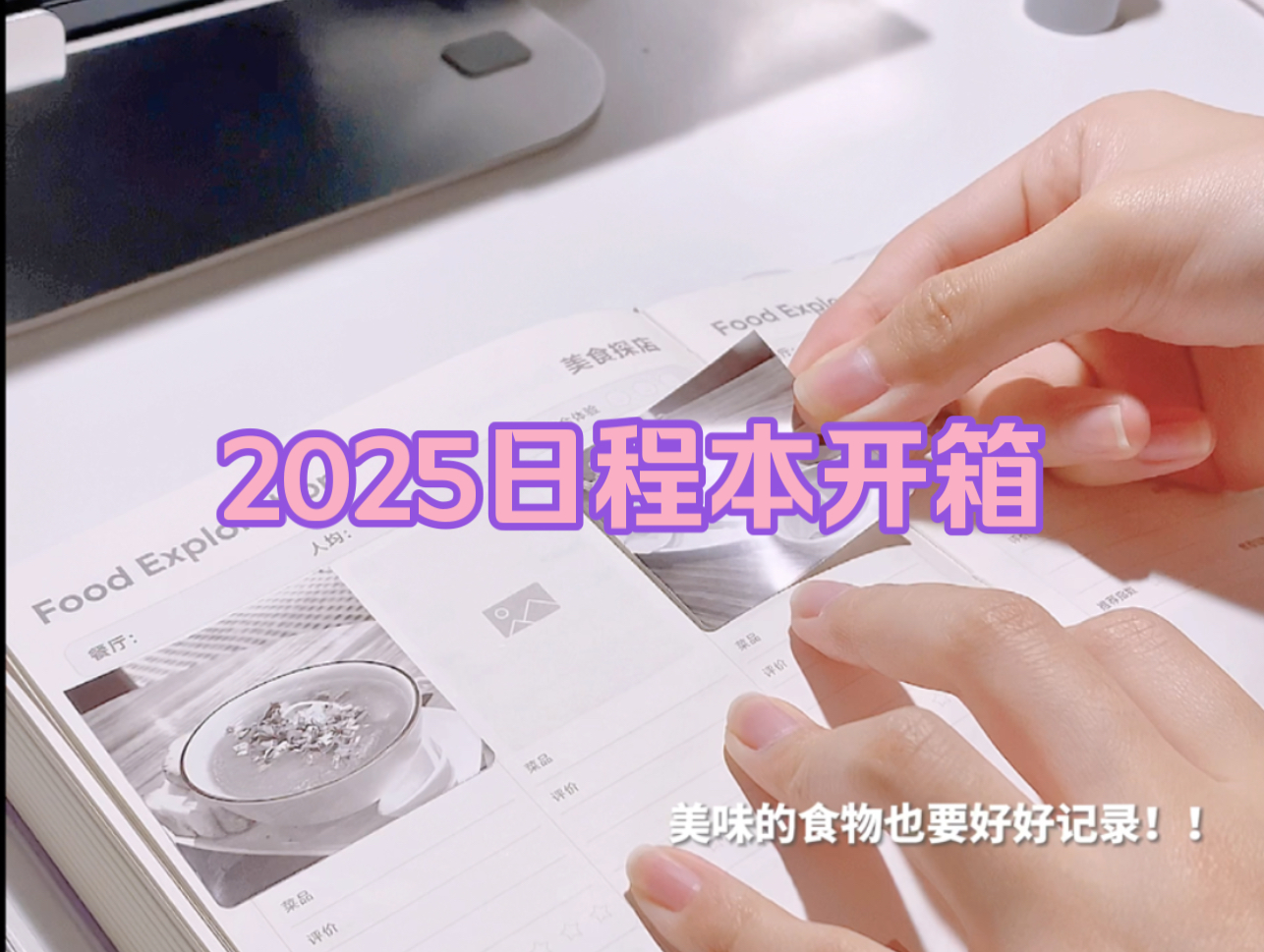 点击一起规划A崽的2025年|日程本开箱|新旧日程本对比|新入的小印章好可爱吖|书籍电影美食哔哩哔哩bilibili