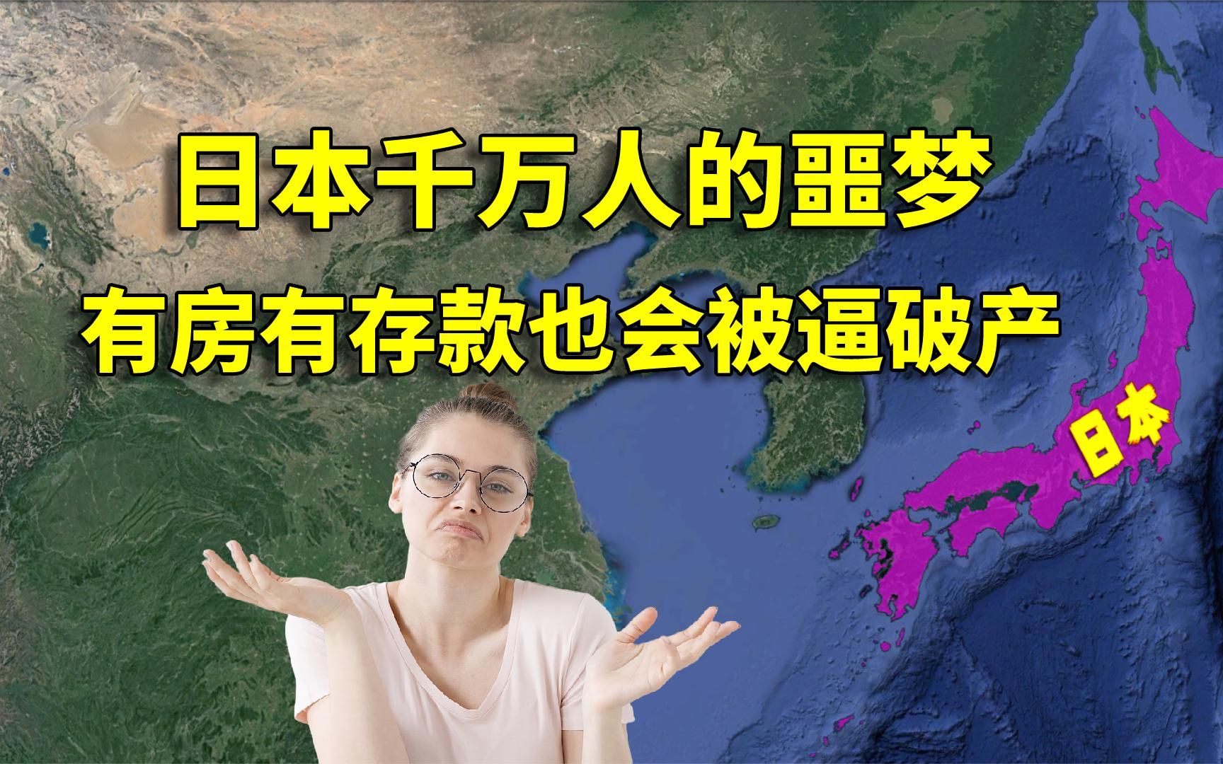 日本人如今的现状,就算子女双全还有财产,也会被逼破产哔哩哔哩bilibili