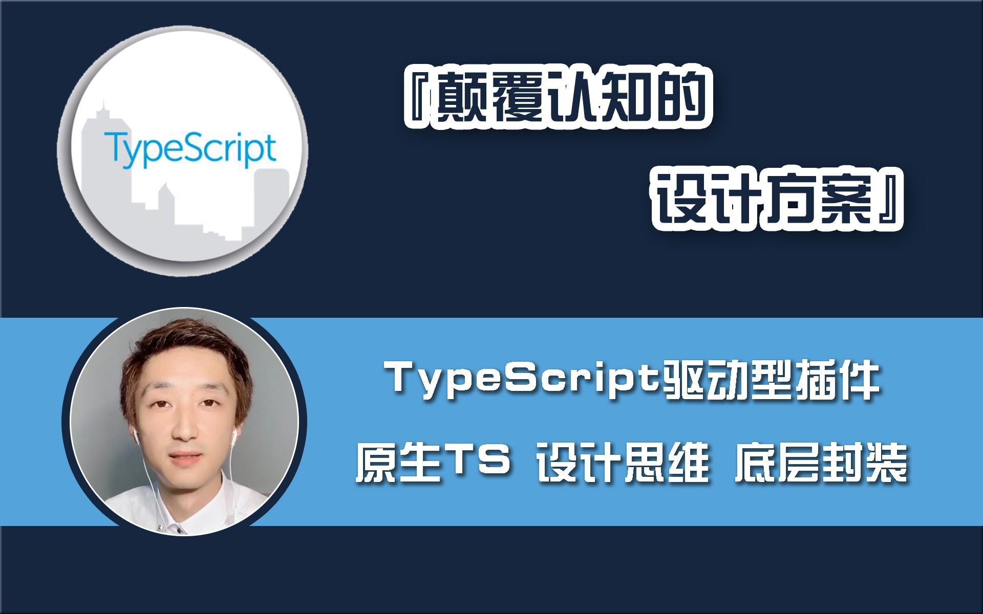 【全网首发:已完结】TypeScript『驱动型插件』【TS设计方案】哔哩哔哩bilibili