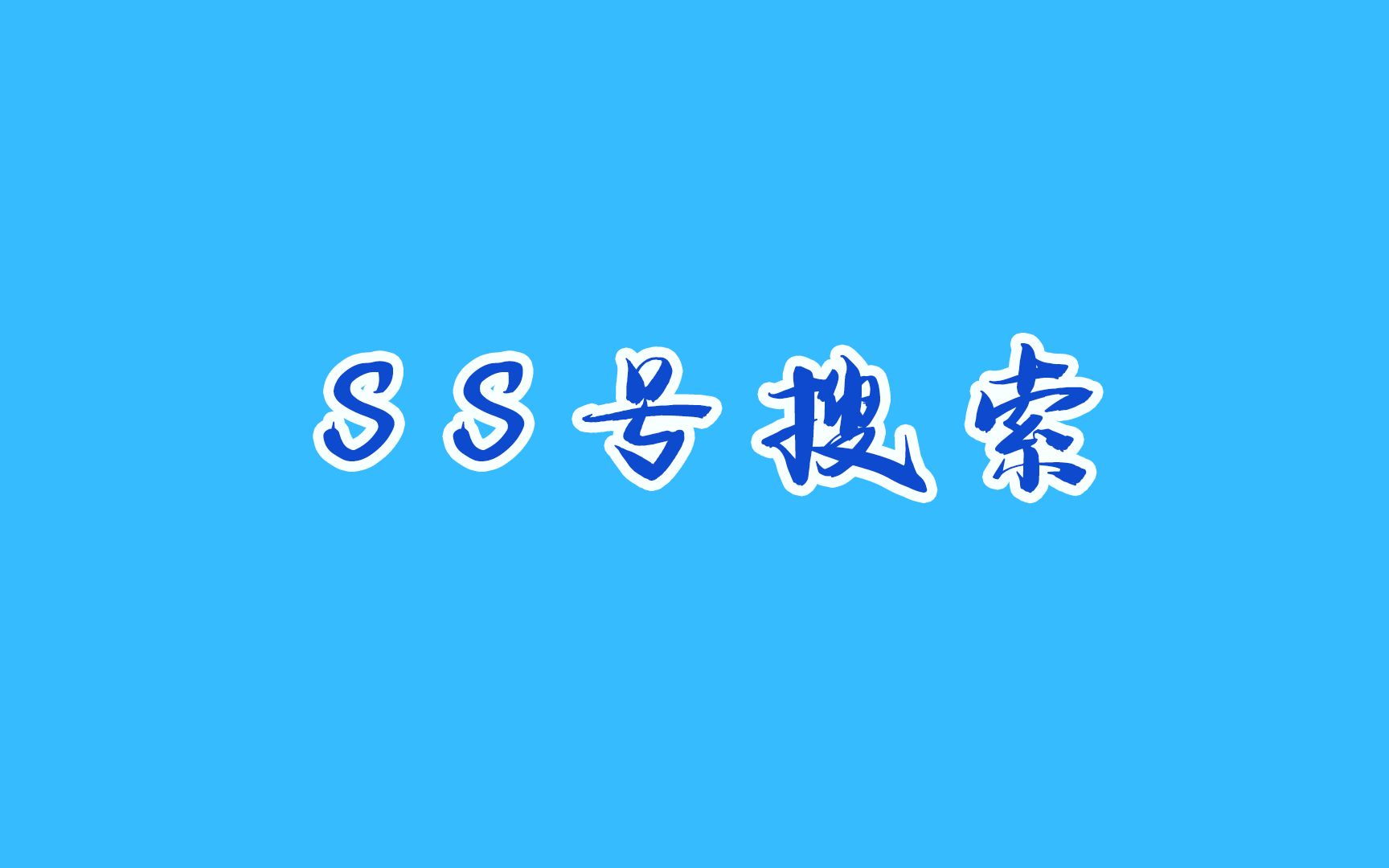 最新ss号获取方式汇总,助你轻松解决书籍搜索问题哔哩哔哩bilibili