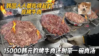 Download Video: 韩国15000韩元的炭烤牛肉，送一碗肉汤性价比很高，人人都吃得起