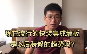 Download Video: 现在流行的快装集成墙板，是以后装修的趋势吗？难道就没有缺点吗