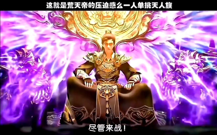 石昊向整个天人族发出挑战,穿上铠甲登上王座的那一刻真是帅!