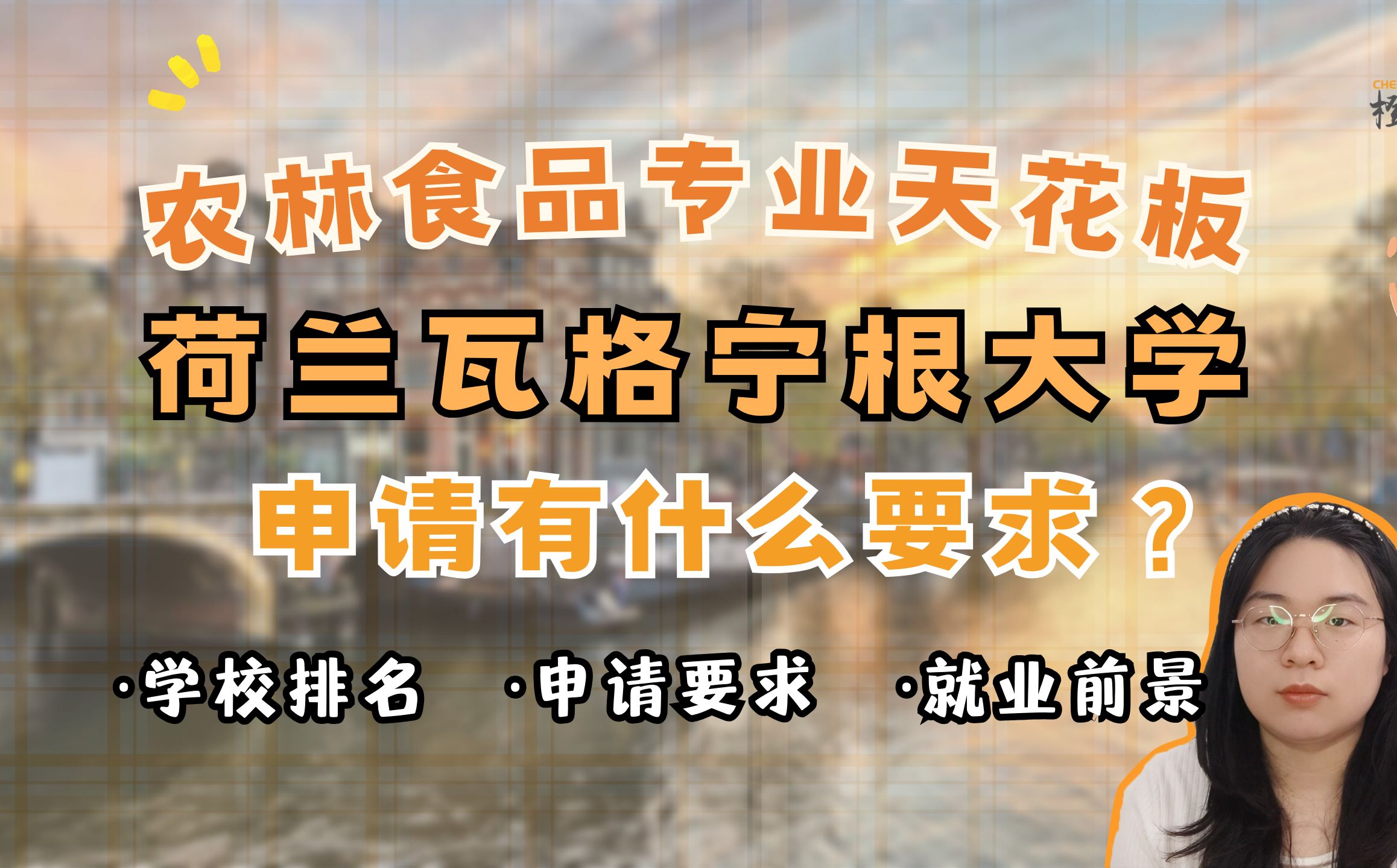【荷兰留学】农林食品专业天花板,荷兰瓦格宁根大学申请有什么要求?哔哩哔哩bilibili