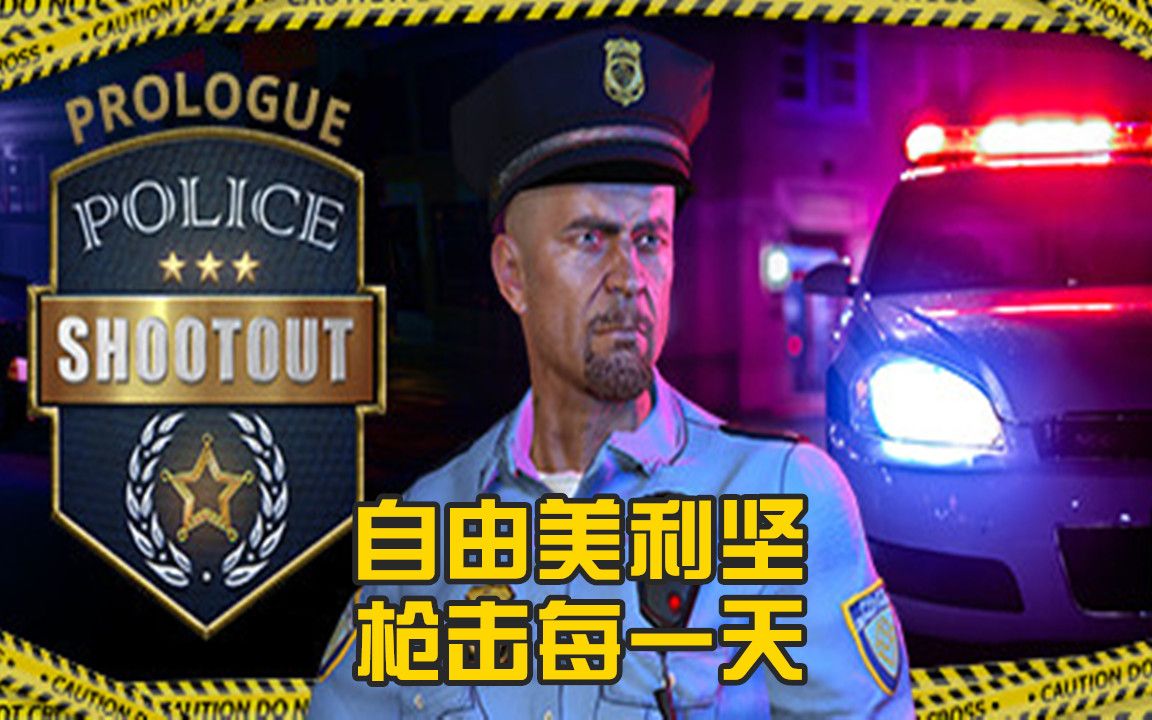 枪战警察自由美利坚枪击每一天试玩