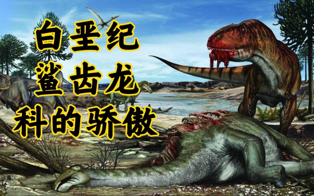 活动  白垩纪鲨齿龙科的骄傲,鲨齿龙的传奇!【古生物简介】