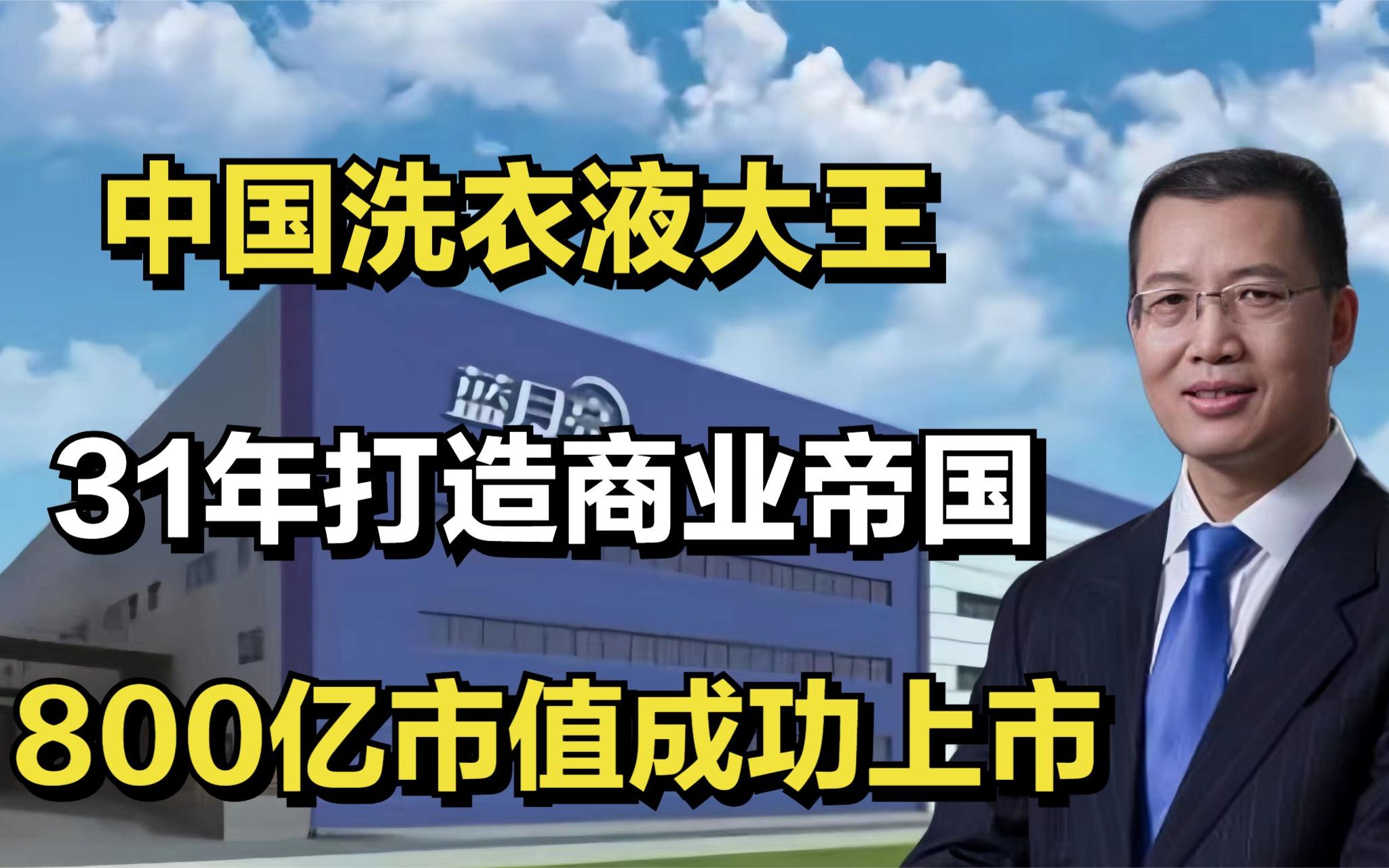 [图]中国洗衣液大王：31年打造"蓝月亮"商业帝国，800亿市值成功上市