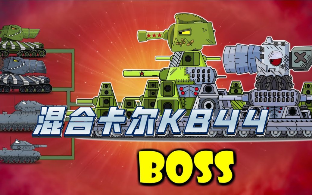 坦克世界动画:boss挑战赛第274季!混合卡尔kb44大展身手!