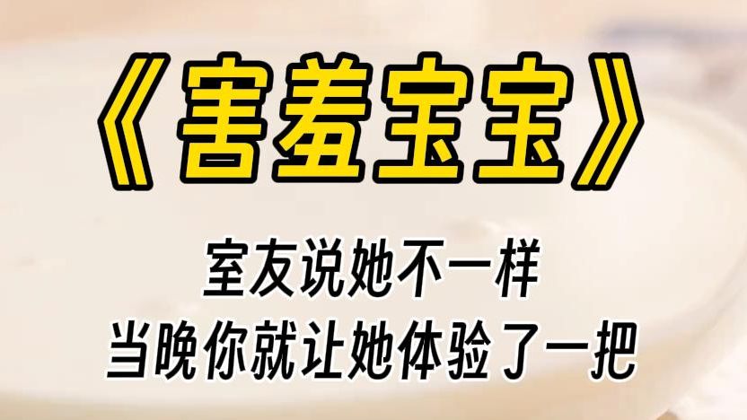 【害羞宝宝】求求你了,好不好?我做的一切都是因为喜欢姐姐,想引起姐姐的注意力,跟姐姐在一起.快上课了,你帮我,不能这样子……哔哩哔哩bilibili