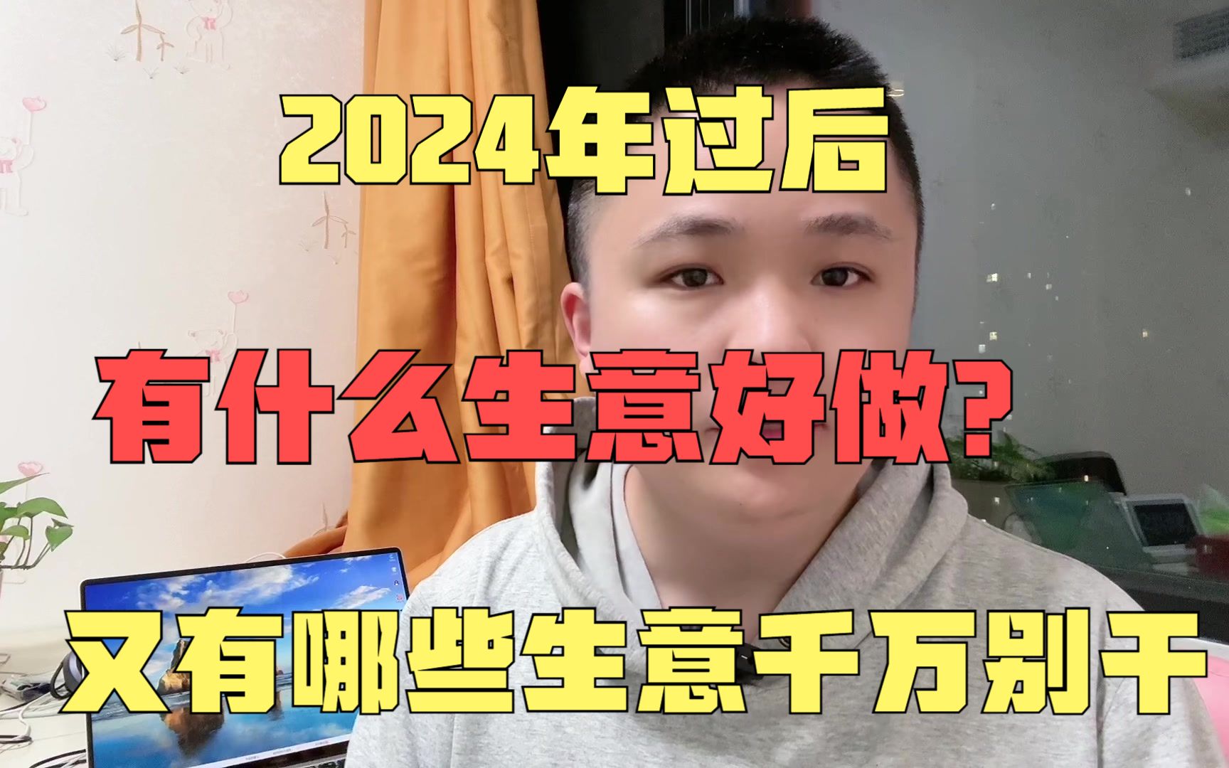 2024年过后,有什么生意好做?又有哪些生意千万别干