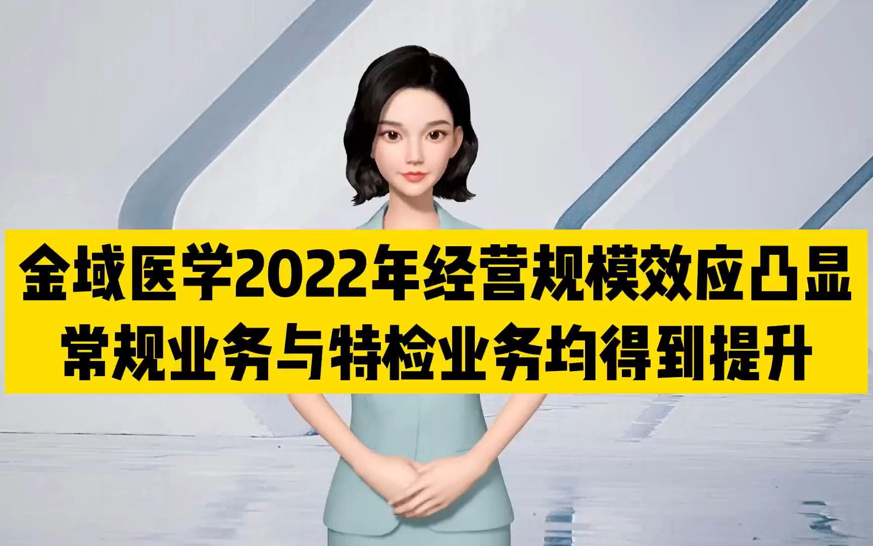 金域@金域医学#金域检测:22年经营规横效应凸显常规业务与特检业务均得到提升#金域医学哔哩哔哩bilibili