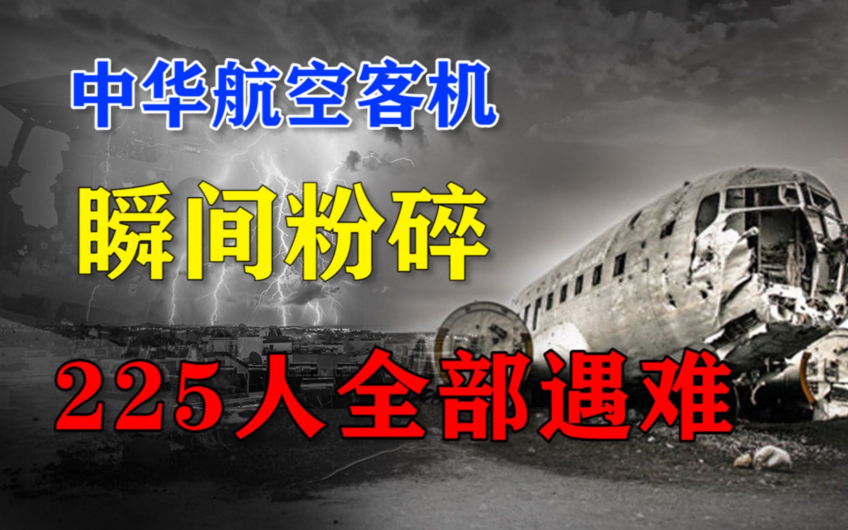 中国客机在台湾离奇坠毁,225人全遇难?揭开华航611坠毁之谜!哔哩哔哩bilibili