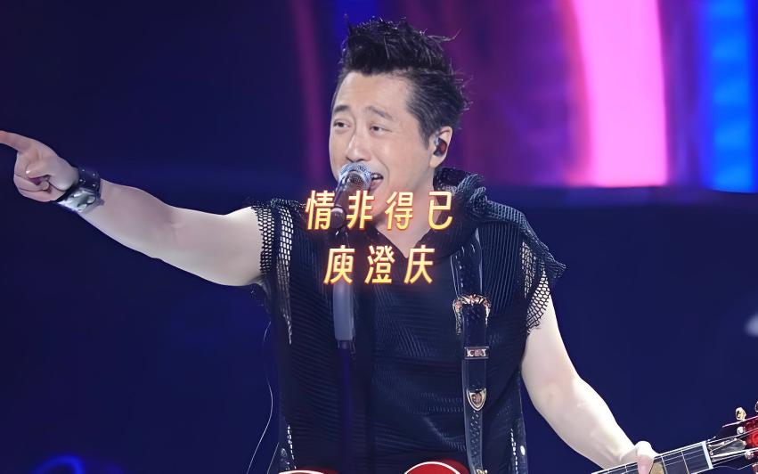 情非得已-庾澄庆 《情非得已》——庾澄庆经典情歌,旋律悠扬,歌词深情