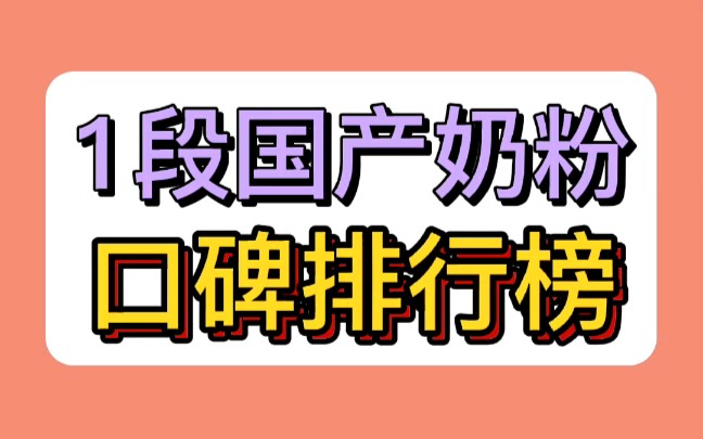 一段国产奶粉口碑排行榜哔哩哔哩bilibili