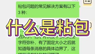什么是粘包？怎么解决？