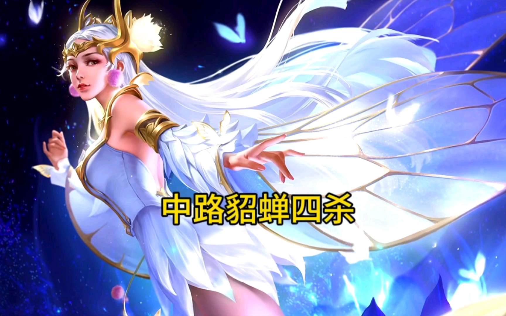 中路貂蝉 四杀,排位赛