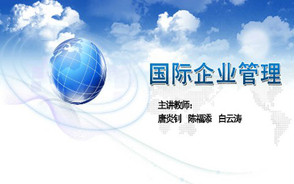 国际企业管理  厦门大学继续教育与职业教育学院(国家精品课)哔哩哔哩bilibili