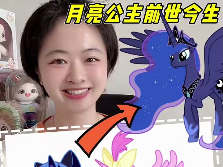 #小马宝莉永不过时 #月亮公主 #小马国女孩