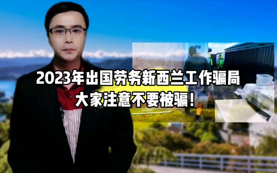 2023年出国劳务新西兰工作骗局!大家注意不要被骗!哔哩哔哩bilibili