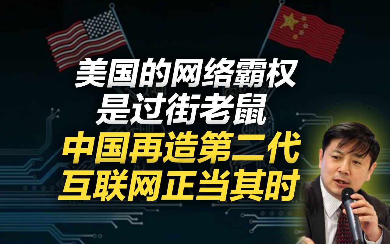 李肃:美国的网络霸权是过街老鼠,中国再造第二代互联网正当其时哔哩哔哩bilibili