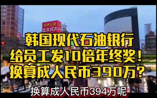 韩国现代石油银行,给员工发10倍年终奖!换算成人民币390万?哔哩哔哩bilibili