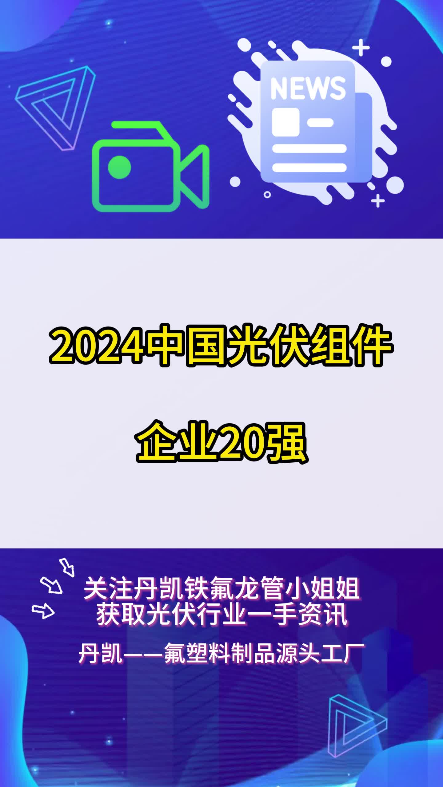 2024中国光伏组件企业20强,有你熟悉的吗?哔哩哔哩bilibili