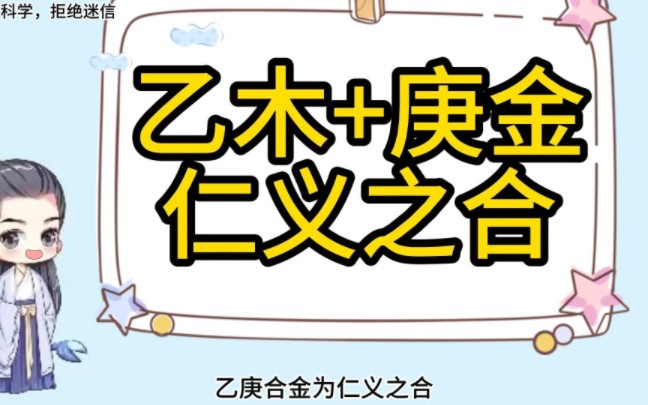 天干五合 乙庚合金仁义之合 八字 天干地支哔哩哔哩bilibili