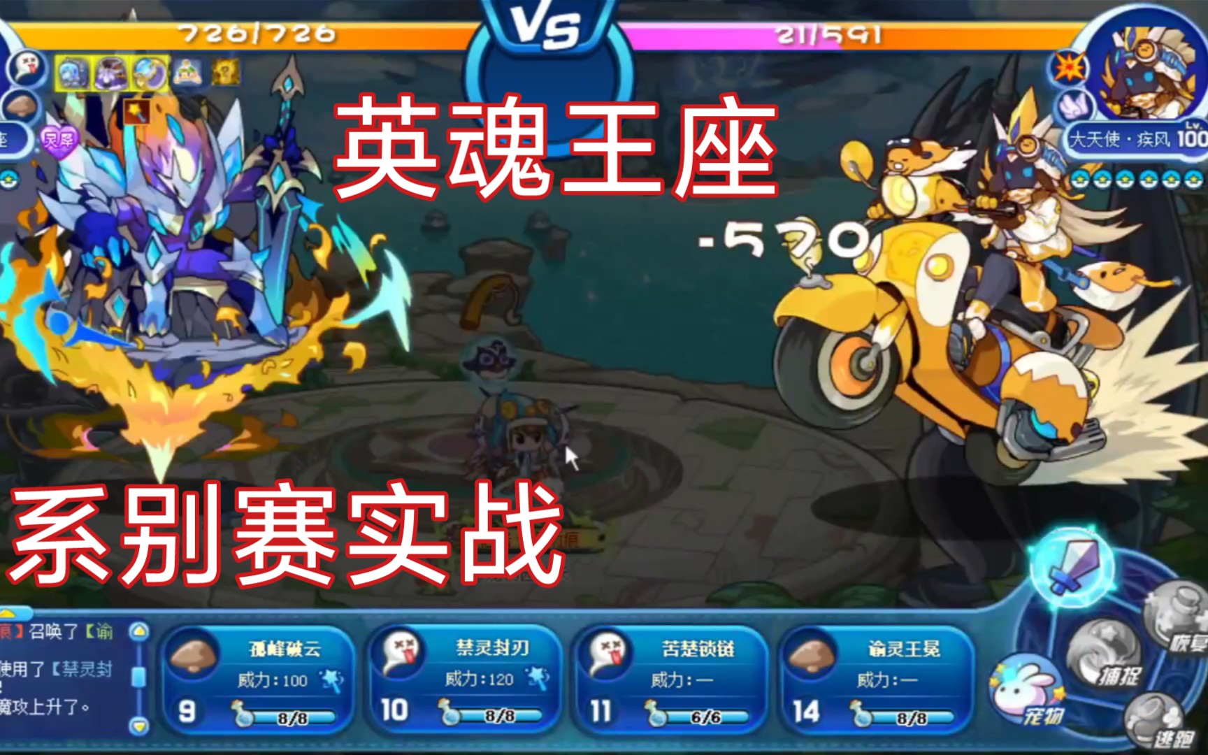 英魂王座系别赛实战_洛克王国