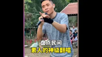 Download Video: 盘点民间素人的神级翻唱，评论区留下你喜欢的那一位#神级翻唱#真人真唱#高手在民间#音乐推荐#唱k