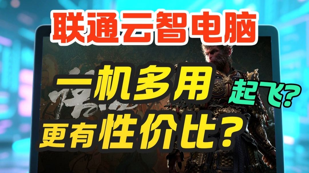 联通云智电脑,一机多用超划算,电脑、手机、iPad全搞定!